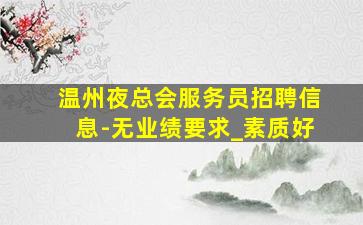 山西KTV招聘
